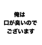 俺はワキガで口が臭いから風呂も入らないし（個別スタンプ：2）