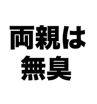 俺はワキガで口が臭いから風呂も入らないし（個別スタンプ：5）