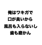 俺はワキガで口が臭いから風呂も入らないし（個別スタンプ：8）