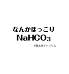 化学式で遊ぼう（個別スタンプ：1）