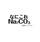 化学式で遊ぼう（個別スタンプ：15）