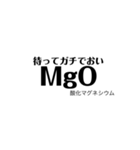 化学式で遊ぼう（個別スタンプ：18）