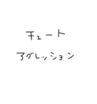 小学生汚文字（個別スタンプ：29）