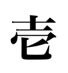 漢数字（旧字体）（個別スタンプ：1）
