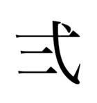 漢数字（旧字体）（個別スタンプ：2）
