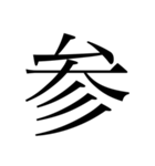 漢数字（旧字体）（個別スタンプ：3）