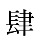 漢数字（旧字体）（個別スタンプ：4）