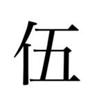 漢数字（旧字体）（個別スタンプ：5）