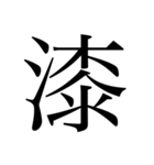 漢数字（旧字体）（個別スタンプ：7）