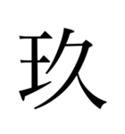 漢数字（旧字体）（個別スタンプ：9）