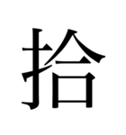 漢数字（旧字体）（個別スタンプ：10）