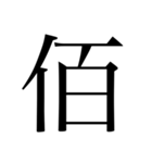 漢数字（旧字体）（個別スタンプ：11）