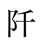 漢数字（旧字体）（個別スタンプ：12）