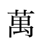 漢数字（旧字体）（個別スタンプ：13）