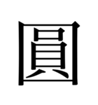 漢数字（旧字体）（個別スタンプ：14）