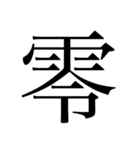 漢数字（旧字体）（個別スタンプ：15）