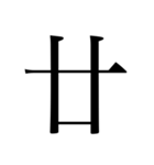 漢数字（旧字体）（個別スタンプ：16）