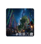 夜景と言葉と七夕と（個別スタンプ：5）