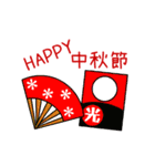 中秋節、お正月、祝日の挨拶（中国語）（個別スタンプ：19）