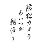 防犯標語 2024年 三好一族（個別スタンプ：12）