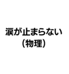 (物理)構文。（個別スタンプ：3）