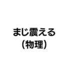 (物理)構文。（個別スタンプ：16）