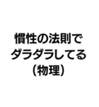 (物理)構文。（個別スタンプ：27）