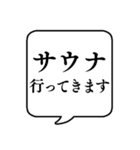 【サウナ】文字のみ吹き出しスタンプ（個別スタンプ：1）