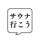 【サウナ】文字のみ吹き出しスタンプ（個別スタンプ：3）