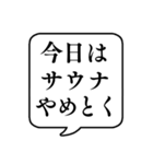 【サウナ】文字のみ吹き出しスタンプ（個別スタンプ：4）