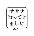 【サウナ】文字のみ吹き出しスタンプ（個別スタンプ：10）