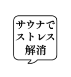 【サウナ】文字のみ吹き出しスタンプ（個別スタンプ：14）