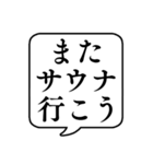 【サウナ】文字のみ吹き出しスタンプ（個別スタンプ：24）