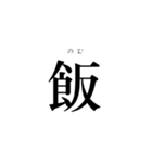 読み間違えやすい漢字(1)（個別スタンプ：5）