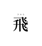 読み間違えやすい漢字(1)（個別スタンプ：6）