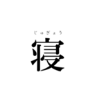 読み間違えやすい漢字(1)（個別スタンプ：7）