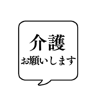 【仕事内容5/介護編】文字のみ吹き出し（個別スタンプ：2）