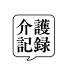 【仕事内容5/介護編】文字のみ吹き出し（個別スタンプ：22）