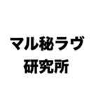 マル秘ラヴ研究所（個別スタンプ：8）