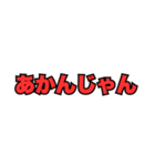 関西弁ツッコミ。（個別スタンプ：10）