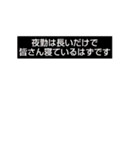 夜勤者に贈る言葉スタンプ（個別スタンプ：8）