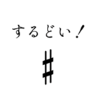 意思を持った演奏記号（個別スタンプ：3）