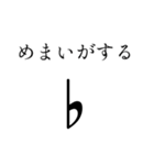 意思を持った演奏記号（個別スタンプ：4）