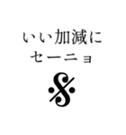 意思を持った演奏記号（個別スタンプ：10）