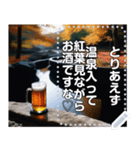 【酒欲の秋】酒と温泉と紅葉（高画質）（個別スタンプ：14）