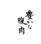 ダイエット戦士を【美文字】で煽ろう（個別スタンプ：10）