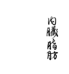 ダイエット戦士を【美文字】で煽ろう（個別スタンプ：12）