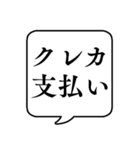 【クレジットカード】文字のみ吹き出し（個別スタンプ：1）