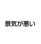 景気が悪い（個別スタンプ：2）