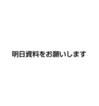 社会人日常会話（個別スタンプ：1）